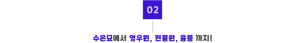 포인트02_융릉.jpg