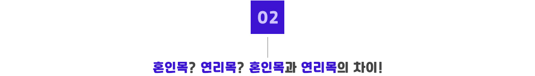 포인트02_혼인목과 연리목의 차이.jpg