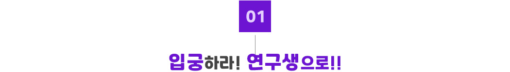 01_입궁하라 연구생으로.jpg