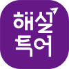 해설투어 로고_보라바탕_크기 작게 1.png