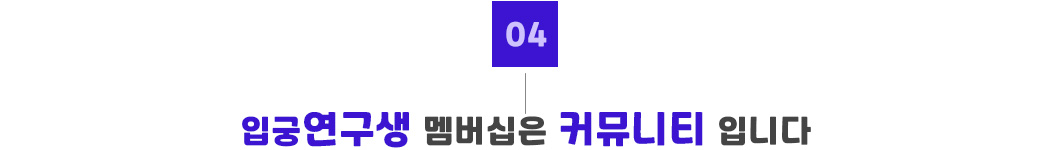 04_입궁연구생은 커뮤니티입니다.jpg