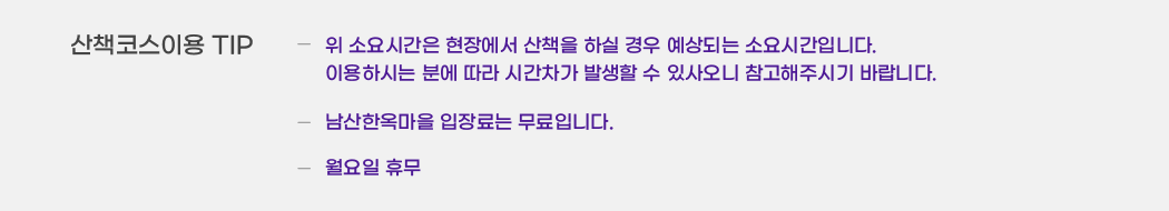 남산_투어이용팁.png