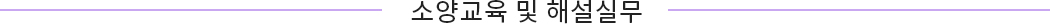 소양교육-및-해설실무_title.jpg