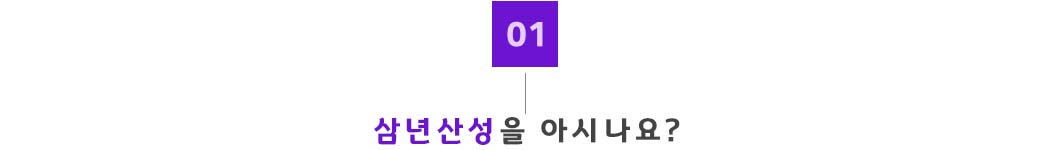 01. 삼년산성을 아시나요.jpg
