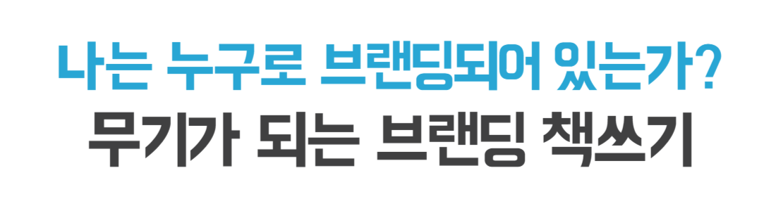 브랜딩스토리책쓰기-001 (1).png