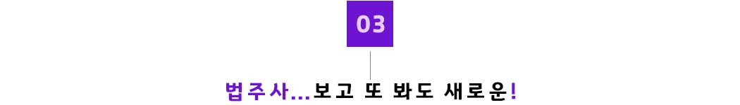 03. 법주사_보고또봐도.jpg