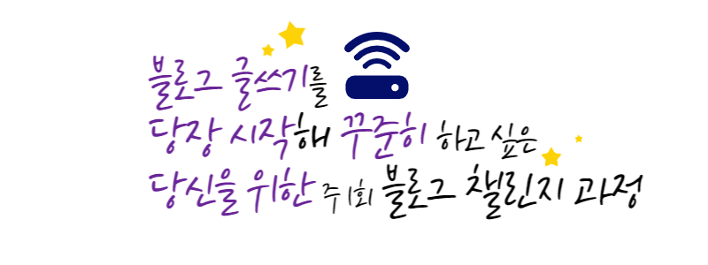 연구회 블로그글쓰기 타이틀.png